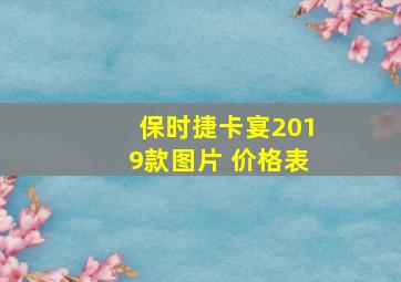 保时捷卡宴2019款图片 价格表